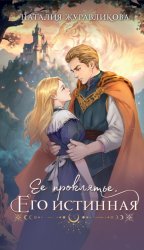 Скачать Ее проклятье. Его истинная бесплатно