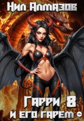 Скачать Гарри и его гарем – 8 бесплатно