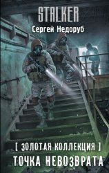 Скачать Золотая коллекция. Точка невозврата бесплатно