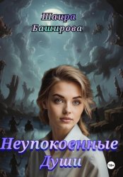 Скачать Неупокоенные души бесплатно