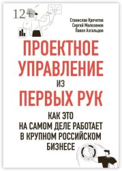 Скачать Проектное управление из первых рук. Как это на самом деле работает в крупном российском бизнесе бесплатно