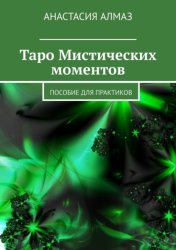 Скачать Таро Мистических моментов. Пособие для практиков бесплатно