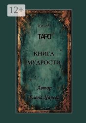 Скачать Колода Таро «Книга мудрости» бесплатно