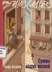 Скачать Сумма наших жизней бесплатно
