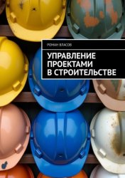 Скачать Управление проектами в строительстве бесплатно