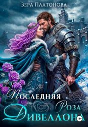 Скачать Последняя роза Дивеллона бесплатно
