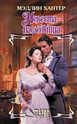 Скачать Невеста-наследница бесплатно