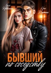 Скачать Бывший по соседству бесплатно