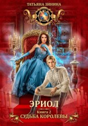 Скачать Эриол. Судьба королевы бесплатно