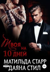 Скачать Твоя на 10 дней бесплатно