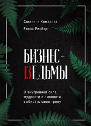 Скачать Бизнес-ведьмы. О внутренней силе, мудрости и смелости выбирать свою тропу бесплатно