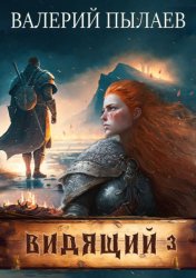 Скачать Видящий. Ярл бесплатно