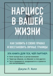 Скачать Нарцисс в вашей жизни. Как заявить о своих правах и восстановить личные границы бесплатно