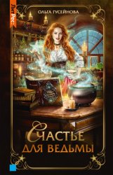 Скачать Счастье для ведьмы бесплатно
