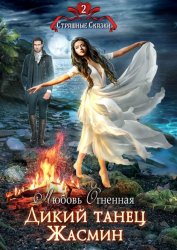 Скачать Дикий танец Жасмин бесплатно
