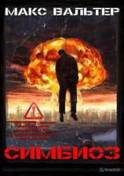 Скачать Симбиоз бесплатно