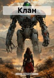 Скачать Клан бесплатно
