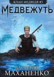 Скачать Клан Медведя. Книга 3. Медвежуть бесплатно