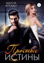Скачать Простые истины бесплатно
