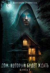 Скачать Дом, который будет ждать. Книга 1 бесплатно