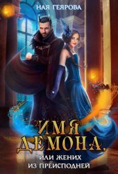 Скачать Имя демона, или Жених из преисподней бесплатно