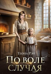 Скачать По воле случая бесплатно