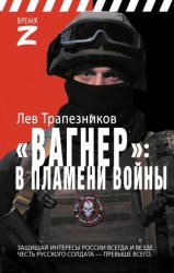 Скачать Вагнер – в пламени войны бесплатно