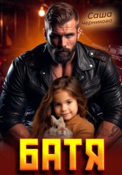 Скачать Батя бесплатно