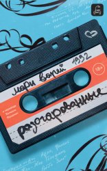 Скачать Разочарованные бесплатно