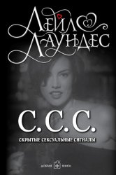 Скачать С.С.С. Скрытые сексуальные сигналы бесплатно