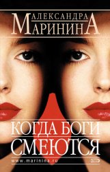 Скачать Когда боги смеются бесплатно