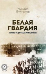 Скачать Белая гвардия (Иллюстрированное издание) бесплатно