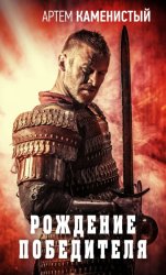 Скачать Рождение победителя бесплатно