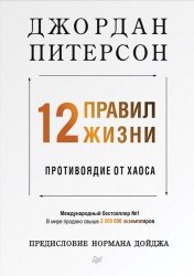 Скачать 12 правил жизни. Противоядие от хаоса бесплатно
