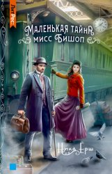 Скачать Маленькая тайна мисс Бишоп бесплатно