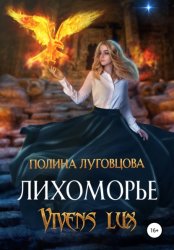 Скачать Лихоморье. Vivens lux бесплатно
