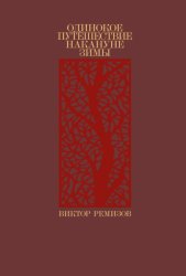 Скачать Одинокое путешествие накануне зимы бесплатно