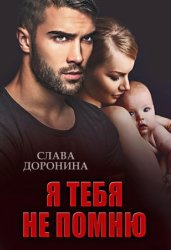 Скачать Я тебя не помню бесплатно