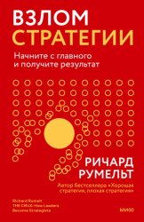 Скачать Взлом стратегии. Начните с главного и получите результат бесплатно