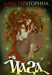 Скачать Йага бесплатно