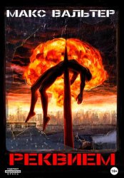 Скачать Реквием бесплатно