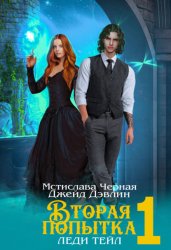 Скачать Вторая попытка леди Тейл 1 бесплатно