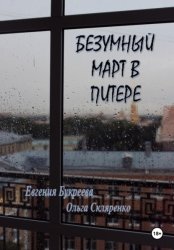 Скачать Безумный март в Питере бесплатно