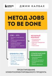 Скачать Метод Jobs to Be Done. Проектирование клиентоориентированного продукта бесплатно