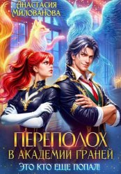 Скачать Переполох в Академии Граней. Это кто еще попал! бесплатно