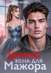 Скачать Временная жена для мажора бесплатно