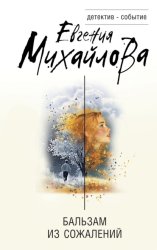 Скачать Бальзам из сожалений бесплатно