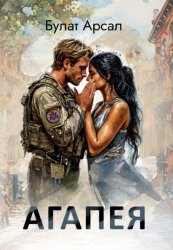 Скачать Агапея бесплатно