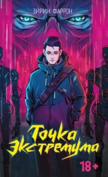 Скачать Точка Экстремума бесплатно