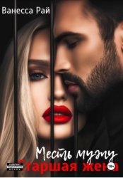 Скачать Старшая жена. Месть мужу бесплатно